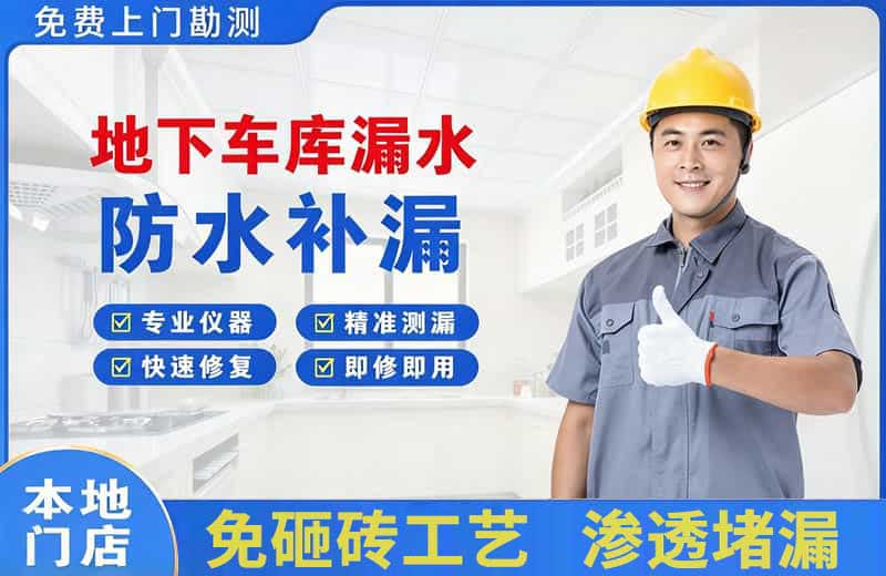 常州地下车库漏水维修
